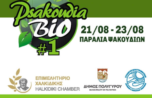 Πρόσκληση για την Έκθεση Βιολογικών Προϊόντων Ψακουδίων 2025
