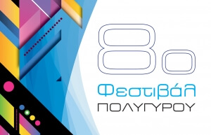 Πρόγραμμα 8ου Φεστιβάλ Πολυγύρου