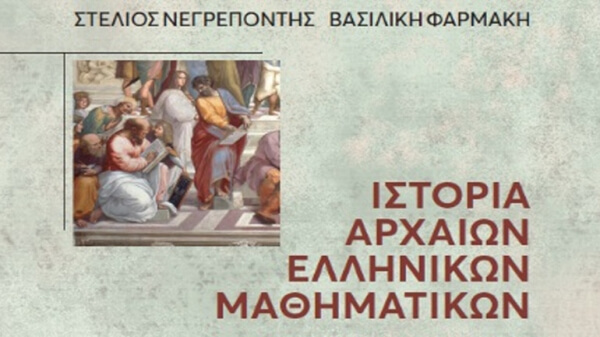 Το μεγαλείο των αρχαίων ελληνικών Μαθηματικών, σε βιβλίο