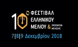 Την επόμενη Παρασκευή ξεκινά το 10ο Φεστιβάλ Ελληνικού Μελιού & Προϊόντων Μέλισσας