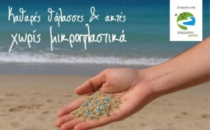 Δήμος Πολυγύρου: Δράση για καθαρές θάλασσες και ακτές χωρίς μικροπλαστικά