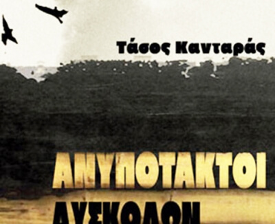 Ανυπότακτοι δύσκολων καιρών: Το νέο βιβλίο του Τάσου Κανταρά