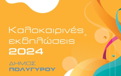 Δήμος Πολυγύρου - Καλοκαιρινές εκδηλώσεις 2024