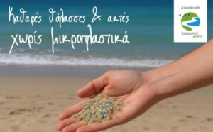 Δήμος Νέας Προποντίδας: Δράση για την απειλή των μικροπλαστικών στο θαλάσσιο οικοσύστημα