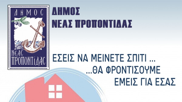 Δήμος Ν. Προποντίδας: «Εσείς να μείνετε σπίτι…θα φροντίσουμε εμείς για εσάς»!