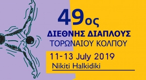 49ος ΔΙΑΠΛΟΥΣ ΤΟΡΩΝΑΙΟΥ ΚΟΛΠΟΥ - Σάββατο 13 Ιουλίου