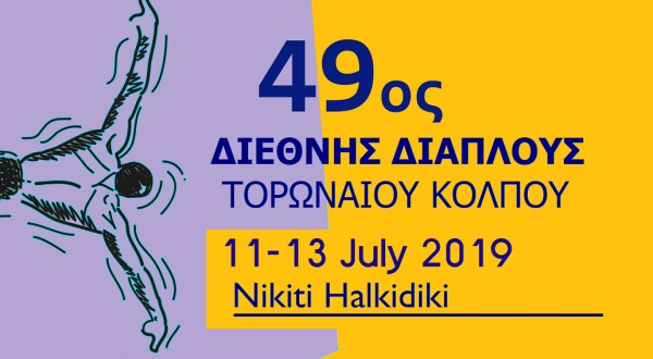 49ος ΔΙΑΠΛΟΥΣ ΤΟΡΩΝΑΙΟΥ ΚΟΛΠΟΥ - Σάββατο 13 Ιουλίου