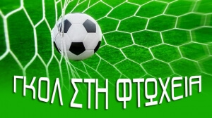 «Γκολ στη φτώχεια» βάζουν το Σάββατο, στην πλατεία Αριστοτέλους, υποστηρικτές του περιοδικού ΣΧΕΔΙΑ