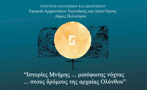 "Ιστορίες Μνήμης… μισόφωτης νύχτας… στους δρόμους της Αρχαίας Ολύνθου"