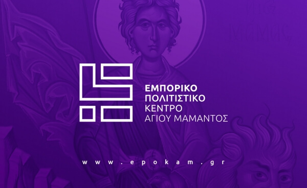 Εμποροπανήγυρης Αγίου Μάμαντος 2018 - Πρόγραμμα εκδηλώσεων