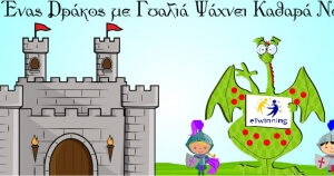 Ένας δράκος με γυαλιά ψάχνει καθαρά νερά...στον Αγ. Μάμα