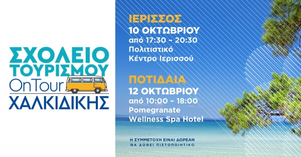 To Σχολείο Τουρισμού OnTour ταξιδεύει στη Χαλκιδική
