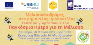 Εορτασμός Παγκόσμιας Ημέρας Μέλισσας στο Δήμο Νέας Προποντίδας