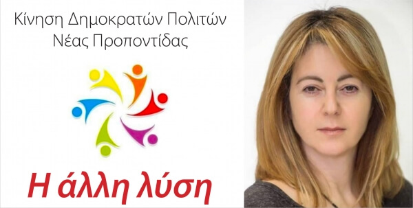 "Η άλλη λύση" στην Νέα Προποντίδα με επικεφαλής την Θεοδώρα Μαυρομιχάλη