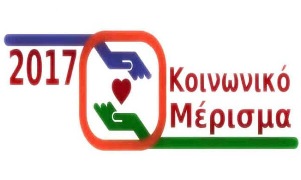 Έως τα μεσάνυχτα της Τρίτης, 12 Δεκεμβρίου 2017, η υποβολή αιτήσεων για την καταβολή του κοινωνικού μερίσματος