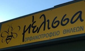 Συγκέντρωση ειδών για το ορφανοτροφείο «Μέλισσα» από τον Β΄ Παιδικό Σταθμό Πολυγύρου