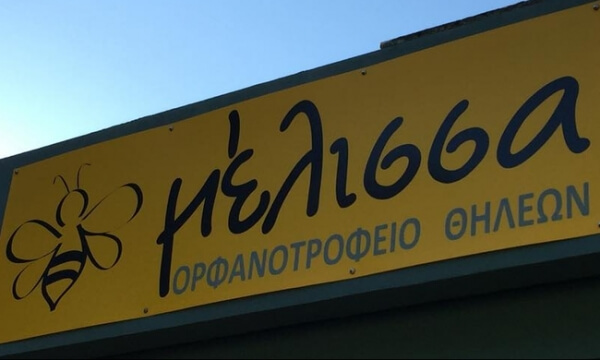 Συγκέντρωση ειδών για το ορφανοτροφείο «Μέλισσα» από τον Β΄ Παιδικό Σταθμό Πολυγύρου