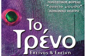 "Το Τρένο" έρχεται στο Πολιτιστικό Κέντρο ΕΠΑΛ Νικήτης