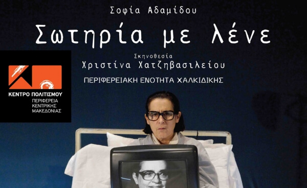 Η θεατρική παράσταση του ΚΘΒΕ "Σωτηρία με λένε" στον Πολύγυρο