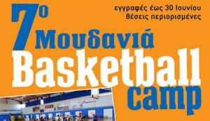 7ο Μουδανιά Basketball Camp
