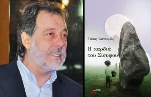 Τάσος Κανταράς: "Η καρδιά του Σίσυφου"