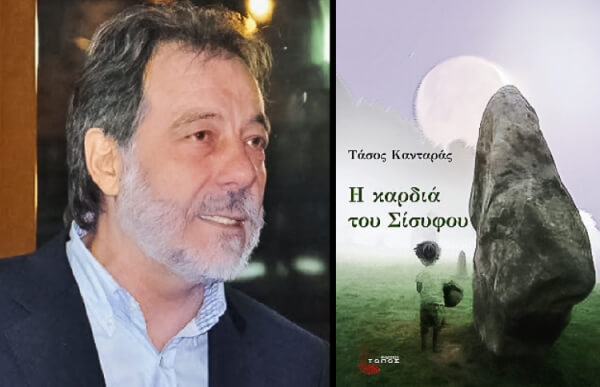 Τάσος Κανταράς: "Η καρδιά του Σίσυφου"