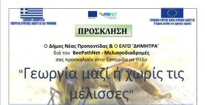 Εσπερίδα: Γεωργία μαζί ή χωρίς τις μέλισσες