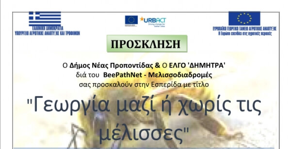 Εσπερίδα: Γεωργία μαζί ή χωρίς τις μέλισσες