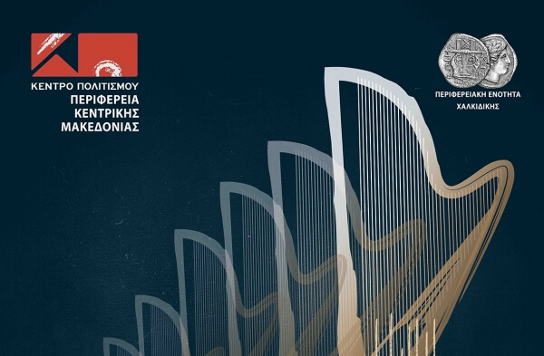 Συναυλία με 9 άρπες «Ένα ταξίδι μέσα από 423 χορδές» από το Κέντρο Πολιτισμού της Π.Κ.Μ. και την Π.Ε. Χαλκιδικής