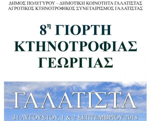8η Γιορτή Κτηνοτροφίας – Γεωργίας στη Γαλάτιστα