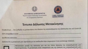 Πώς θα εφαρμοστούν τα μέτρα απαγόρευσης κυκλοφορίας
