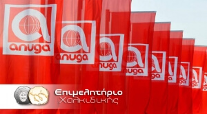 Το Επιμελητήριο Χαλκιδικής στην Διεθνή Έκθεση Τροφίμων και Ποτών ANUGA 2017