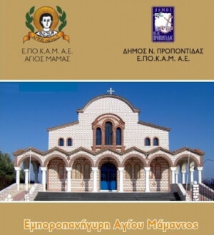 Ανακοίνωση της Δημοτικής Αρχής και του Δ.Σ της ΕΠΟΚΑΜ για την ακύρωση της εμποροπανήγυρης του Αγίου Μάμαντος 2020