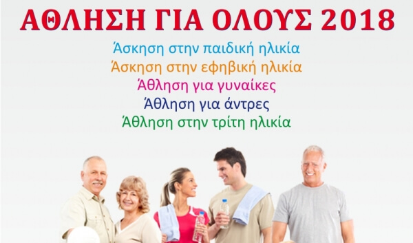 Άθληση για όλους 2018