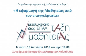 Διοργάνωση ενημερωτικής εκδήλωσης με θέμα: "Η εφαρμογή της μαθητείας από τον επαγγελματία"