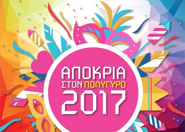 Αποκριά στον Πολύγυρο 2017 - Πρόγραμμα εκδηλώσεων