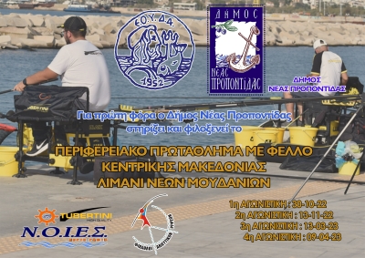Περιφερειακό πρωτάθλημα αλιείας με φελλό Κεντρικής Μακεδονίας 2022-2023