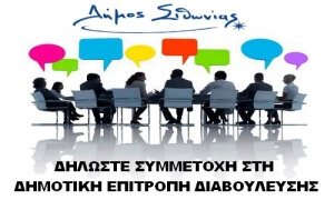 Πρόσκληση για συμμετοχή στη Δημοτική Επιτροπή Διαβούλευσης του Δήμου Σιθωνίας
