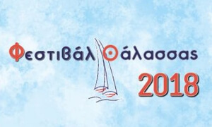 Φεστιβάλ Θάλασσας 2018: Πρόγραμμα εκδηλώσεων
