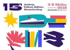 Η 15η Διεθνής Έκθεση βιβλίου Θεσσαλονίκης στην αιχμή των προβληματισμών της εποχής μας