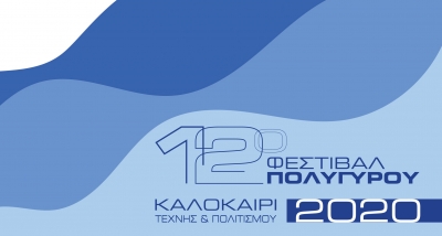 12ο Φεστιβάλ Πολυγύρου - Πρόγραμμα εκδηλώσεων