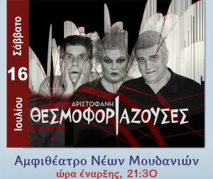 Φεστιβάλ Θάλασσας - Σάββατο 16 Ιουλίου, Αριστοφάνη - Θεσμοφοριάζουσες