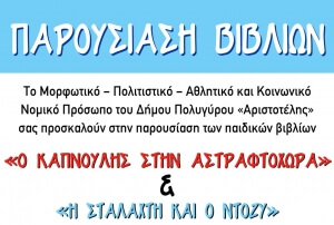 Παρουσίαση παιδικών βιβλίων στη Δημοτική Βιβλιοθήκη Ορμύλιας
