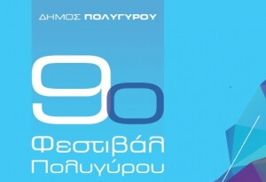 9ο Φεστιβάλ Πολυγύρου - Συνέχεια των εκδηλώσεων