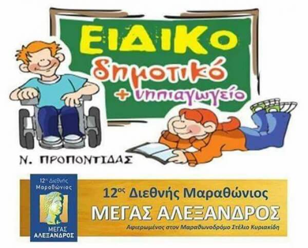 Το ειδικό σχολείο Ν. Προποντίδας στον 12ο Διεθνή Μαραθώνιο "Μέγας Αλέξανδρος"