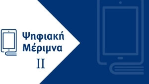 Περισσότερα από 132 εκατ. ευρώ στα μέλη της εκπαιδευτικής κοινότητας για την αγορά ψηφιακού εξοπλισμού