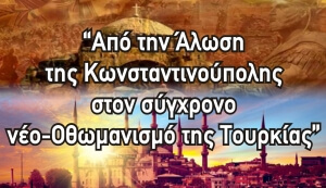 Από την Άλωση της Πόλης στο νέο-Οθωμανισμό της Τουρκίας