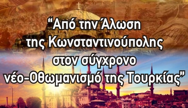 Από την Άλωση της Πόλης στο νέο-Οθωμανισμό της Τουρκίας