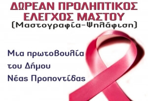 Δωρεάν προληπτικός έλεγχος μαστού στη Δημοτική Ενότητα Ν. Μουδανιών Δήμου Ν. Προποντίδας