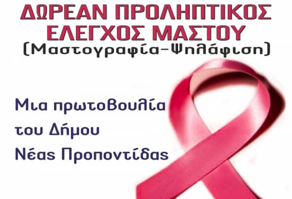 Δωρεάν προληπτικός έλεγχος μαστού στη Δημοτική Ενότητα Ν. Μουδανιών Δήμου Ν. Προποντίδας
